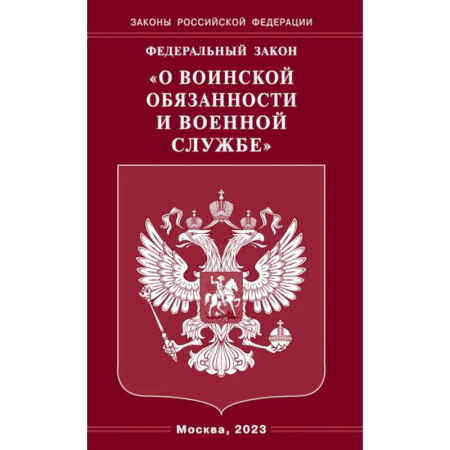 Общественные и гуманитарные науки, книга Федеральный закон 'О воинской обязанности и военной службе'