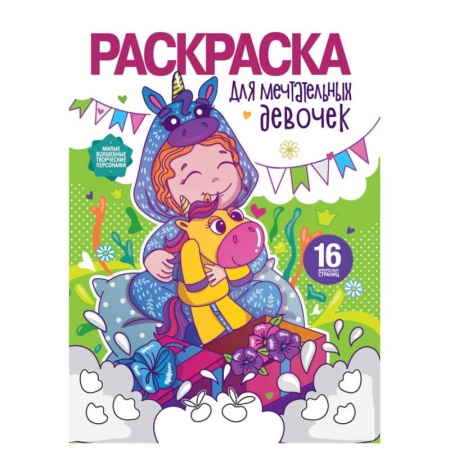 Досуг, творчество и кулинария, книга Раскраска для девочек. Для мечтательных девочек