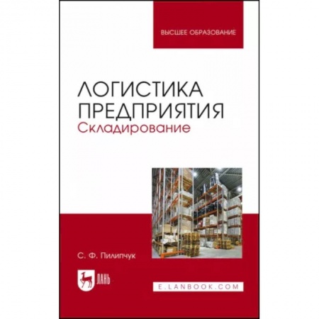 Торговля. Логистика, книга Логистика предприятия.Складирование.Уч.пос,