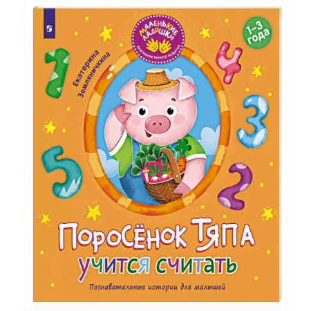 Дошкольникам, книга Поросенок Тяпа учится считать
