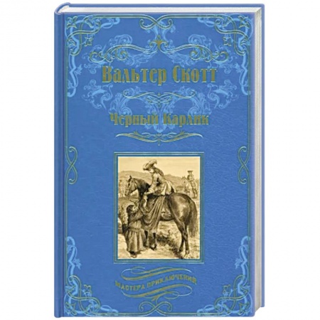 Приключения, книга Черный Карлик