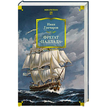 Классика, современная литература, книга Фрегат 'Паллада'