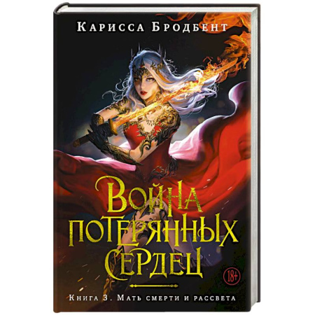 Фантастика, фэнтези, книга Война потерянных сердец. Книга 3. Мать смерти и рассвета