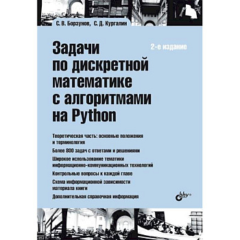Задачи по дискретной математике с алгоритмами на Python Задачи по дискретной математике с алгоритмами на Python