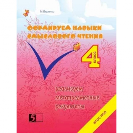 Дошкольникам, книга Формируем навыки смыслового чтения 4кл ФГОС НОО