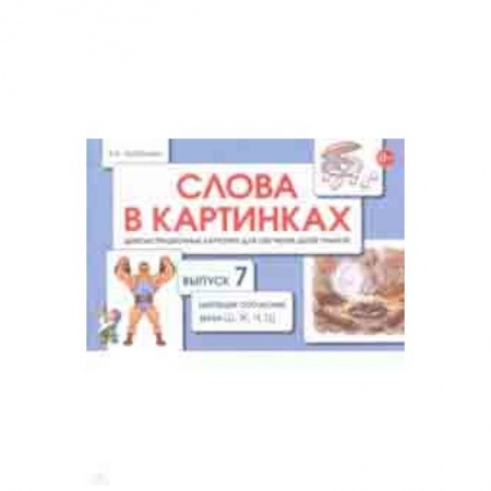 книга Слова в картинках. Демонстрационные карточки для обучения детей грамоте. Выпуск 7 с доставкой по Франции Учителям, педагогам, воспитателям, книга Слова в картинках. Демонстрационные карточки для обучения детей грамоте. Выпуск 7