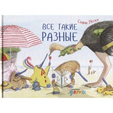 Проза для детей, книга Все такие разные