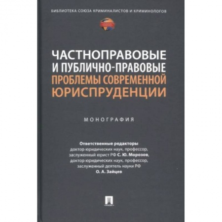 Общественные и гуманитарные науки, книга Частноправовые и публично-правовые проблемы современной юриспруденции. Монография