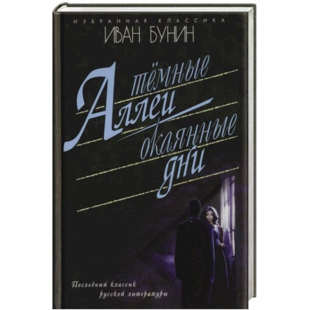 Книги, книга Темные аллеи. Окаянные дни
