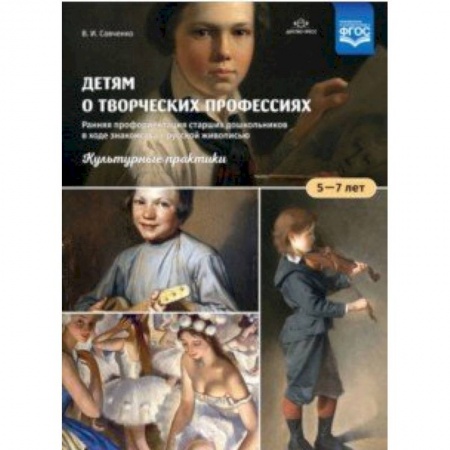Учителям, педагогам, воспитателям, книга Детям о творческих профессиях. 5-7 лет. Учебно-наглядное пособие