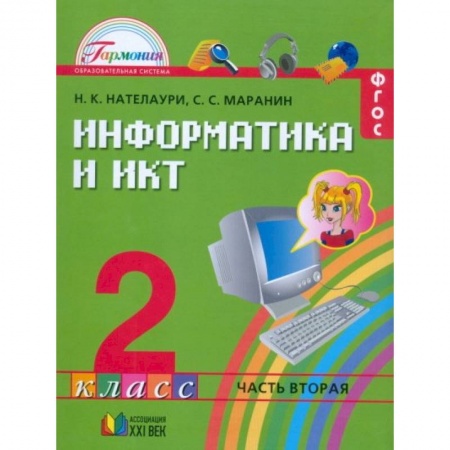 Школьникам и абитуриентам, книга Информатика и ИКТ. 2 класс. Учебник. В 2-х частях. Часть 2. ФГОС