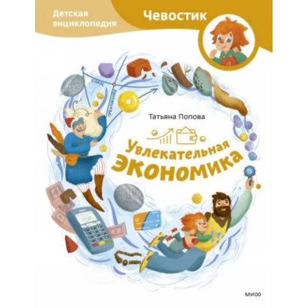 Познавательная литература, книга Увлекательная экономика. Детская энциклопедия (Чевостик)