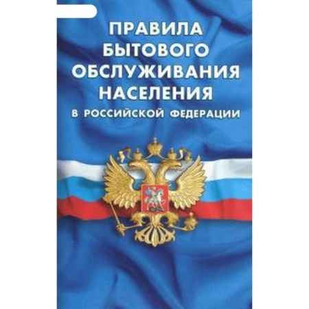 Общественные и гуманитарные науки, книга Правила бытового обслуживания населения в РФ