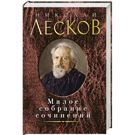 Книги, книга Лесков Н. Малое собрание сочинений
