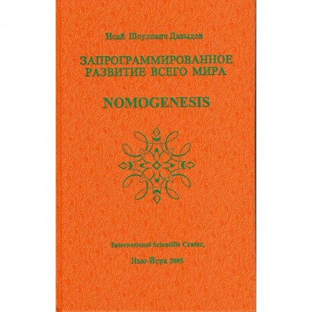 Книги, книга Запрограммированное развитие всего мира