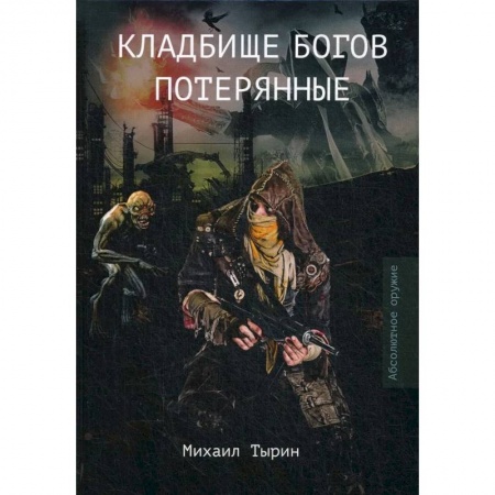Фантастика, фэнтези, книга Кладбище богов. Потерянные