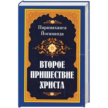 Эзотерические учения, книга Второе пришествие Христа