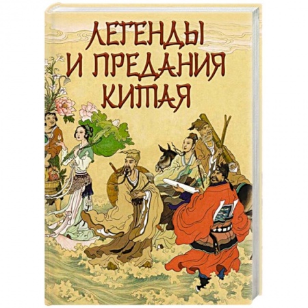 Классика, современная литература, книга Легенды и предания Китая