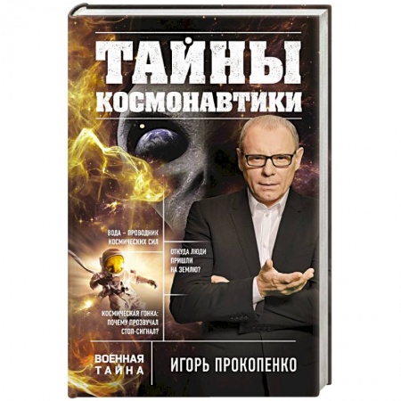 Публицистика, книга Тайны космонавтики