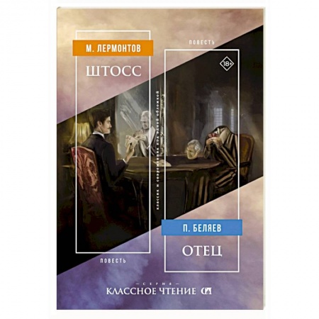 Классика, современная литература, книга Штосс. Отец