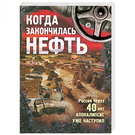 Книги, книга Когда закончилась нефть