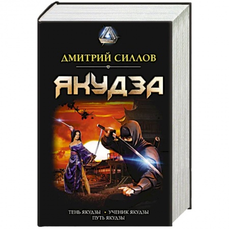 Фантастика, фэнтези, книга Якудза