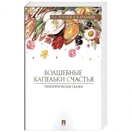 Книги, книга Волшебные капельки счастья.Терапевтические сказки