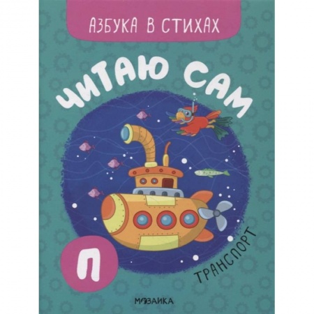 Дошкольникам, книга Транспорт