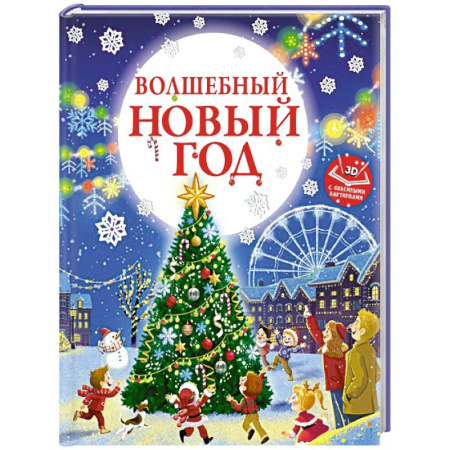 Сказки, книга Волшебный Новый год. Книга с объемными картинками