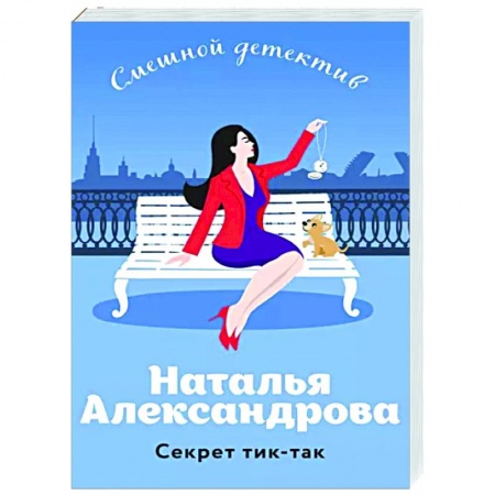 Детективы, триллеры, книга Секрет тик-так