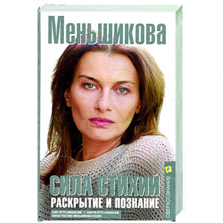 Эзотерические учения, книга Сила Стихий. Раскрытие и познание