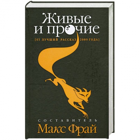 Книги, книга Живые и прочие. 41 лучший рассказ 2009 года
