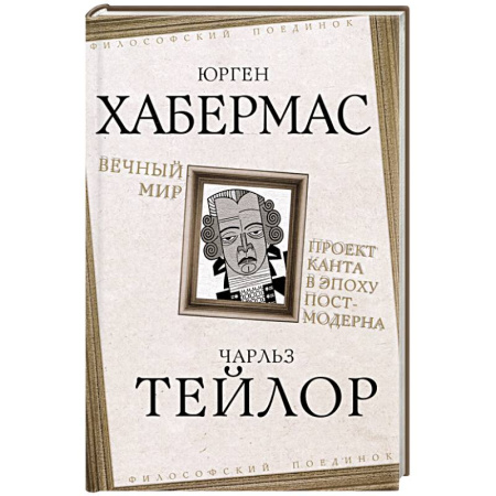Общественные и гуманитарные науки, книга Вечный мир. Проект Канта в эпоху постмодерна