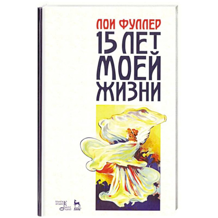 Публицистика, книга Пятнадцать лет моей жизни. Учебное пособие