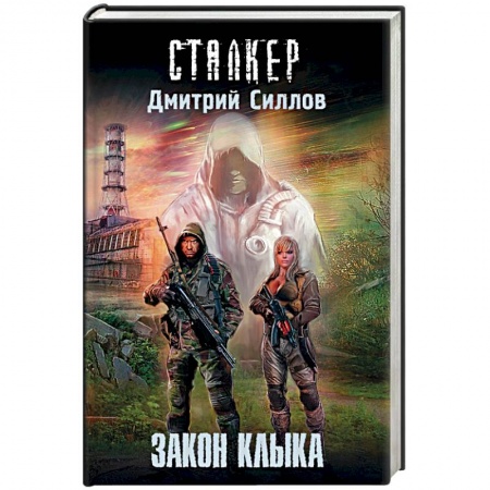Книги, книга Закон клыка