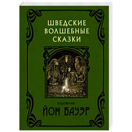 Общественные и гуманитарные науки, книга Шведские волшебные сказки