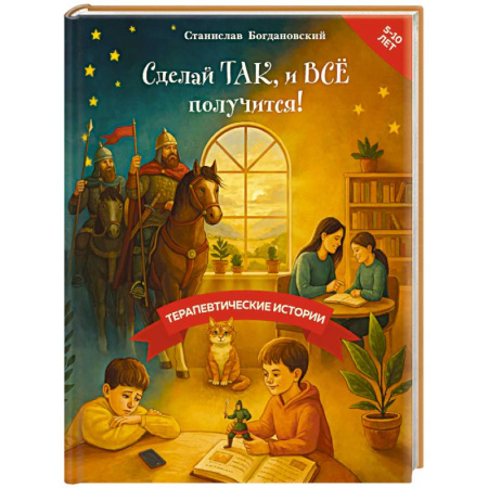 Сказки, книга Сделай Так, и Все получится! Терапевтические истории. Книга 3