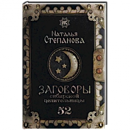 Магия и колдовство, книга Заговоры сибирской целительницы. Выпуск 52