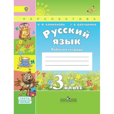 Школьникам и абитуриентам, книга Русский язык. 3 класс. Рабочая тетрадь. В 2-х частях. ФГОС