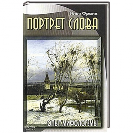 Книги, книга Портрет слова. Опыт мифологемы