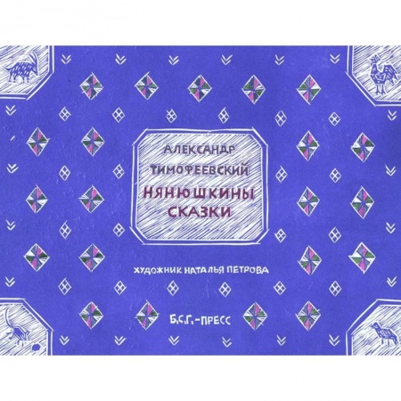 Сказки, книга Нянюшкины сказки