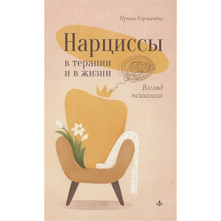 Общественные и гуманитарные науки, книга Нарциссы в терапии и в жизни. Взгляд психолога