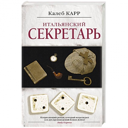 Детективы, триллеры, книга Итальянский секретарь