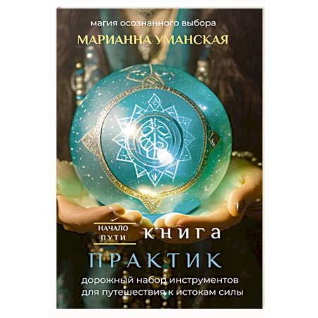 книга Книга практик. Дорожный набор инструментов для путешествия к истокам силы с доставкой по Франции Эзотерика. Оккультизм, книга Книга практик. Дорожный набор инструментов для путешествия к истокам силы