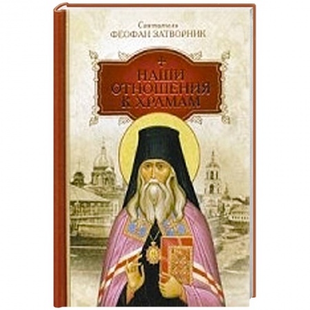 Книги, книга Наши отношения к храмам