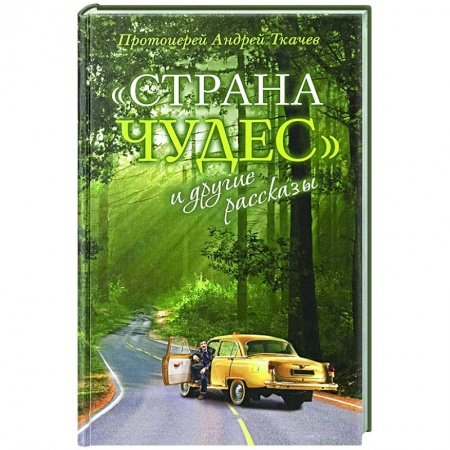 Классика, современная литература, книга Страна чудес и другие рассказы