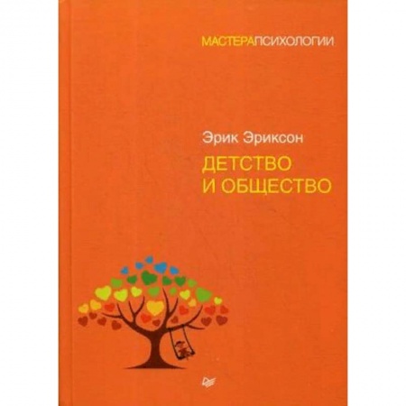 Общественные и гуманитарные науки, книга Детство и общество