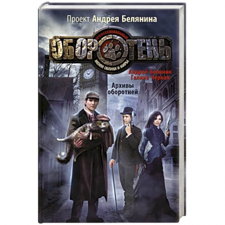 Книги, книга Архивы оборотней
