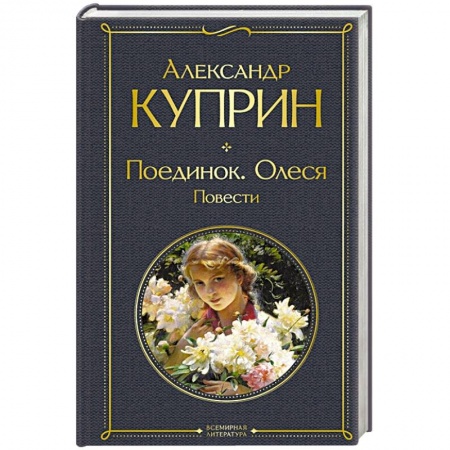 Классика, современная литература, книга Поединок. Олеся. Повести