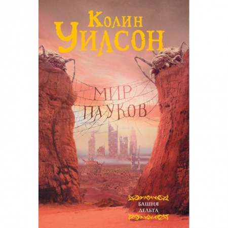 Фантастика, фэнтези, книга Мир пауков: Башня. Дельта